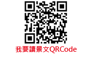 我要讀景文QRCode(另開新視窗)