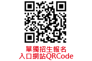 單獨招生報名入口網站QRCode(另開新視窗)