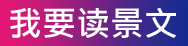 Link to 我要读景文(另开新视窗)
