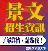 Link to 景文招生资讯(另开新视窗)