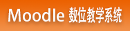 Link to Moodle数位教学系统
