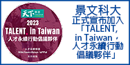 景文科大正式宣布加入「TALENT, in Taiwan，台灣人才永續行動聯盟」(另開新視窗)