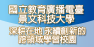 國立教育廣播電臺 景文科技大學 深耕在地 永續創新的跨領域學習校園(另開新視窗)