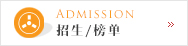Link to 招生榜单