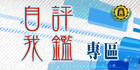 Link to 自我評鑑專區>>