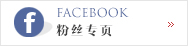 Link to 粉丝专页