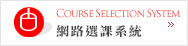 Link to 網路選課系統(另開新視窗)