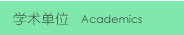 Link to 学术单位