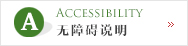 Link to 无障碍 定位点（导盲砖）设定说明