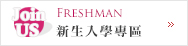 Link to 新生入學專區
