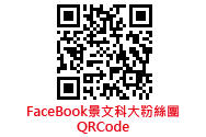 FaceBook景文科大粉絲團QRCode(另開新視窗)