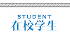 Link to 在校学生