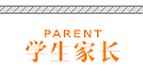 Link to 学生家长