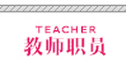 Link to 教师职员
