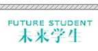 Link to 未来学生