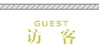 Link to 访客