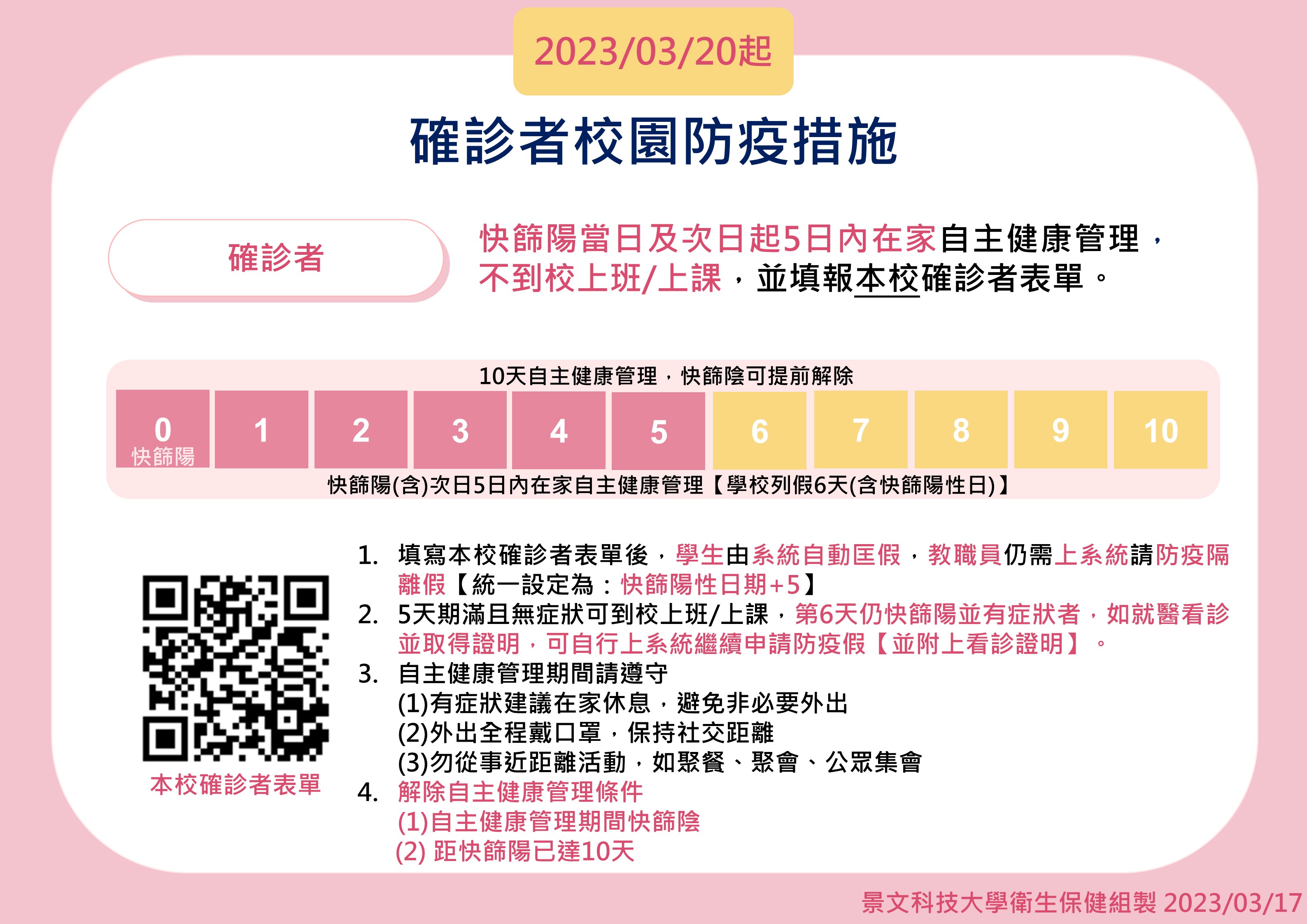 Link to 0320確診者校園檢疫措施