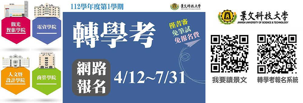 景文科大 112學年度 第1學期 轉學考