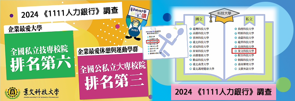 贺 景文科大1111人力银行企业最爱获私立科大总排行第六及游憩与运动学群第三