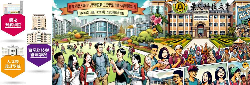 Link to 115学年度新住民学生申请入学简章公告