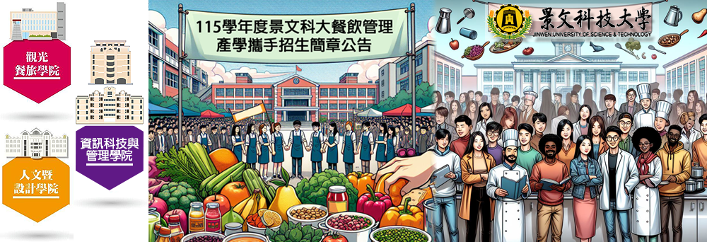 Link to 115學年度景文科大餐飲管理產學攜手招生簡章公告