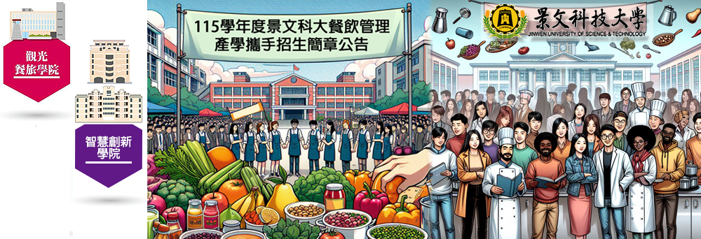 Link to 115學年度景文科大餐飲管理產學攜手招生簡章公告