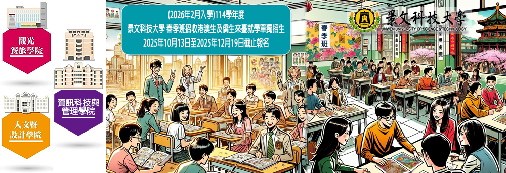 Link to (2026年2月入学)114学年度春季班景文科技大学招收港澳生及侨生来台就学单独招生