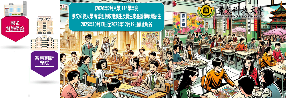 Link to (2026年2月入學)114學年度春季班景文科技大學招收港澳生及僑生來臺就學單獨招生
