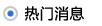 热门消息